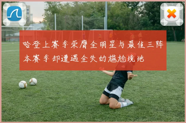 哈登上赛季荣膺全明星与最佳三阵本赛季却遭遇全失的尴尬境地