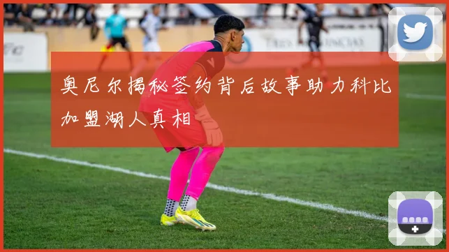 奥尼尔揭秘签约背后故事助力科比加盟湖人真相