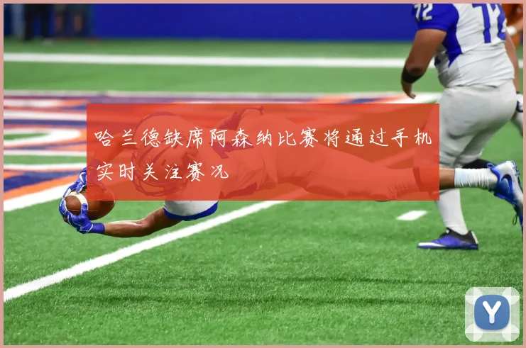 哈兰德缺席阿森纳比赛将通过手机实时关注赛况