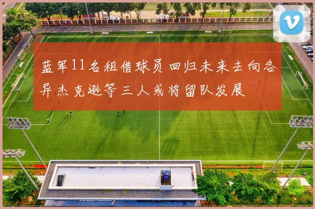 蓝军11名租借球员回归未来去向各异杰克逊等三人或将留队发展