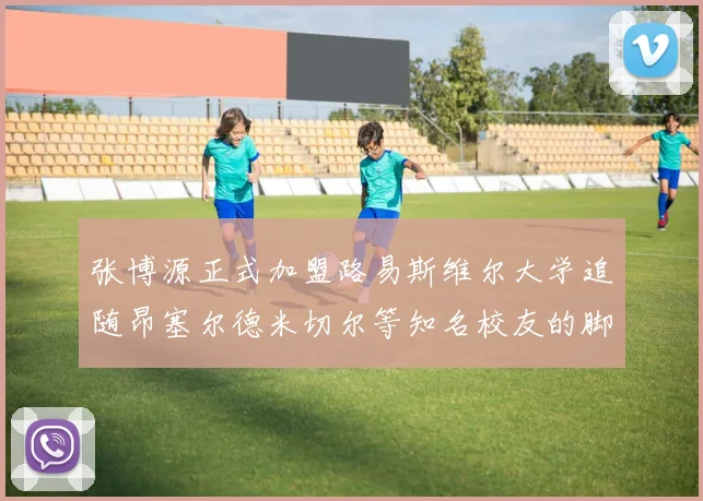 张博源正式加盟路易斯维尔大学追随昂塞尔德米切尔等知名校友的脚步