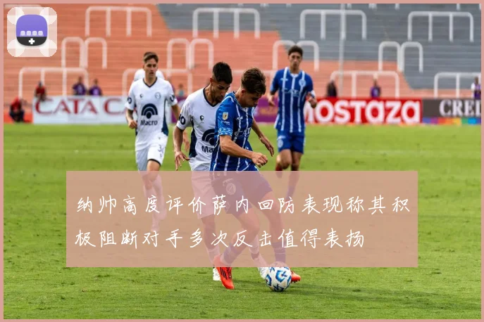 纳帅高度评价萨内回防表现称其积极阻断对手多次反击值得表扬