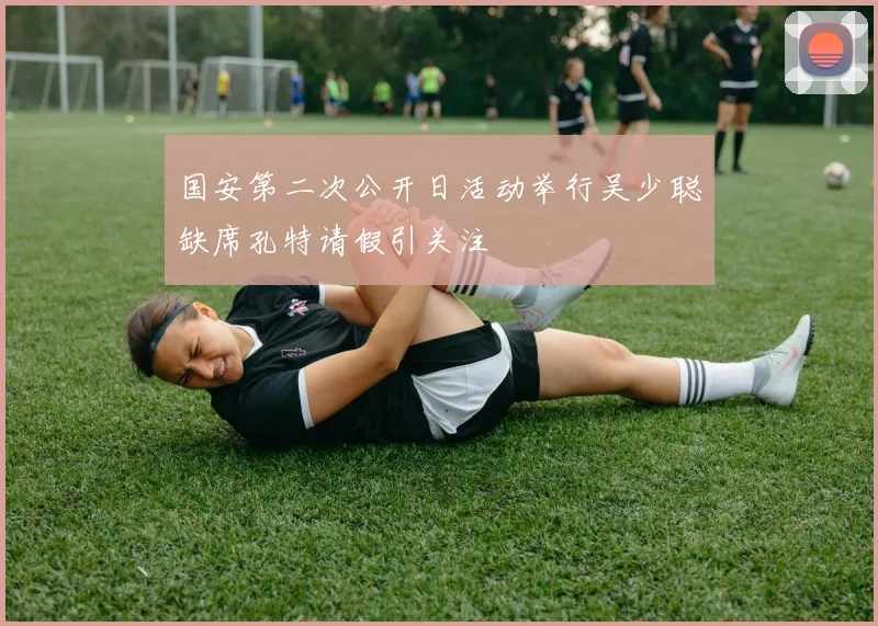 国安第二次公开日活动举行吴少聪缺席孔特请假引关注