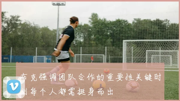布克强调团队合作的重要性关键时刻每个人都需挺身而出